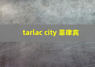 tarlac city 菲律宾